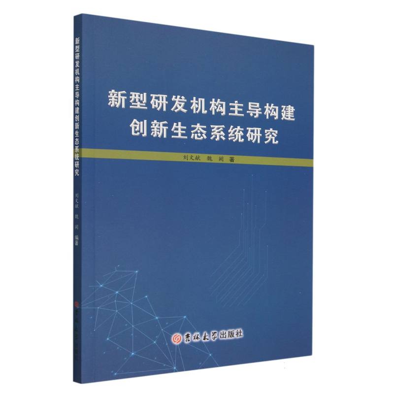 新型研发机构主导构建创新生态系统研究