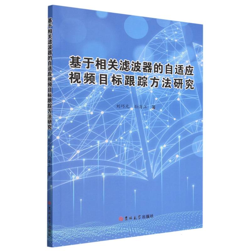 基于相关滤波器的自适应视频目标跟踪方法研究