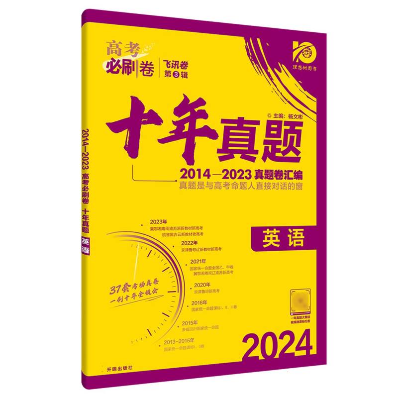 2024高考必刷卷 十年真题 英语 通用版
