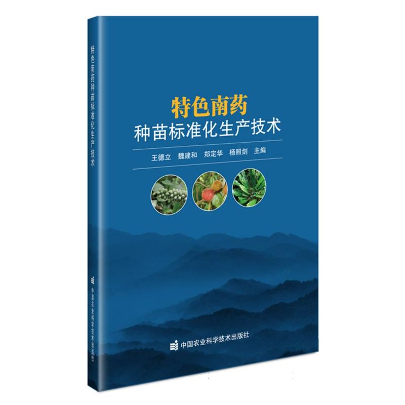 特色南药种苗标准化生产技术