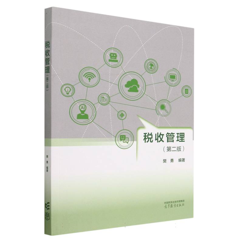 税收管理（第二版）