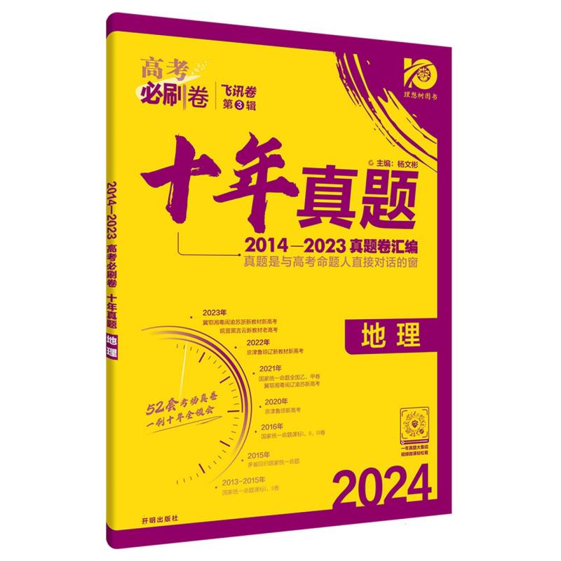 2024高考必刷卷 十年真题 地理 通用版-WZY0608