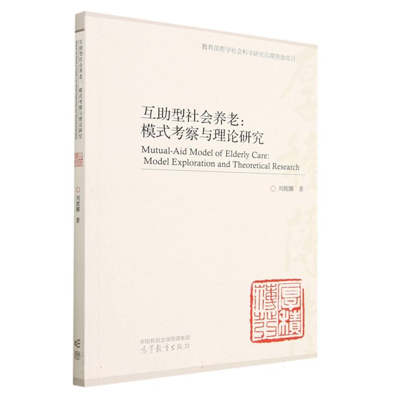 互助型社会养老： 模式考察与理论研究