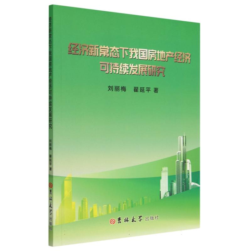 经济新常态下我国房地产经济可持续发展研究