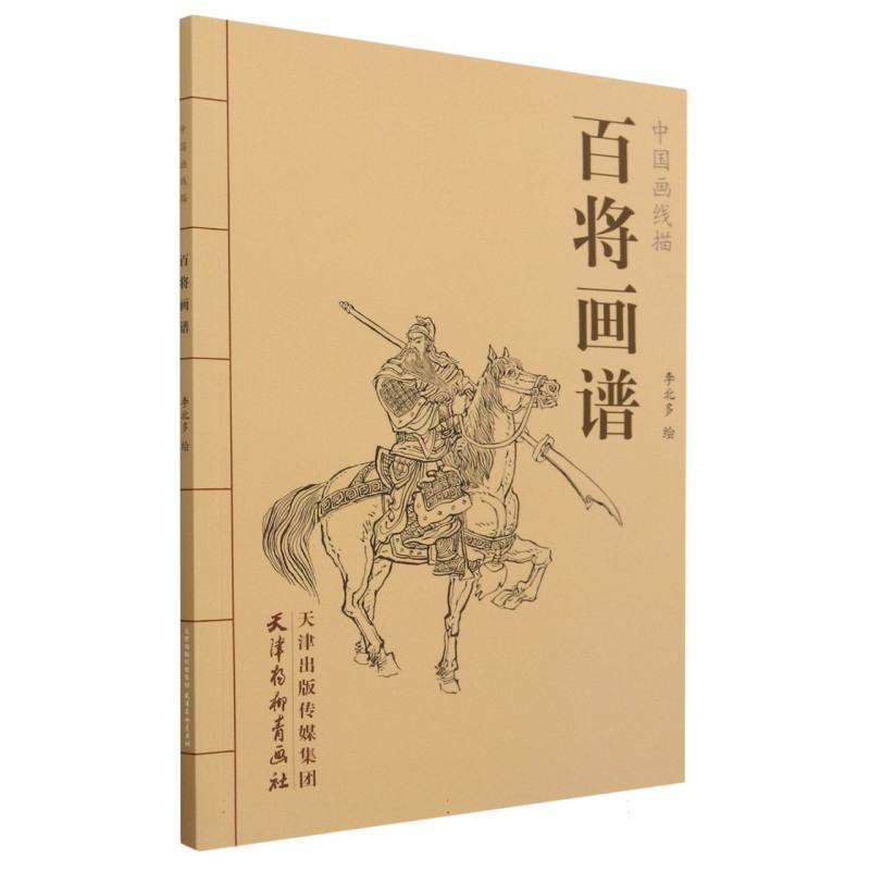 百将画谱/中国画线描