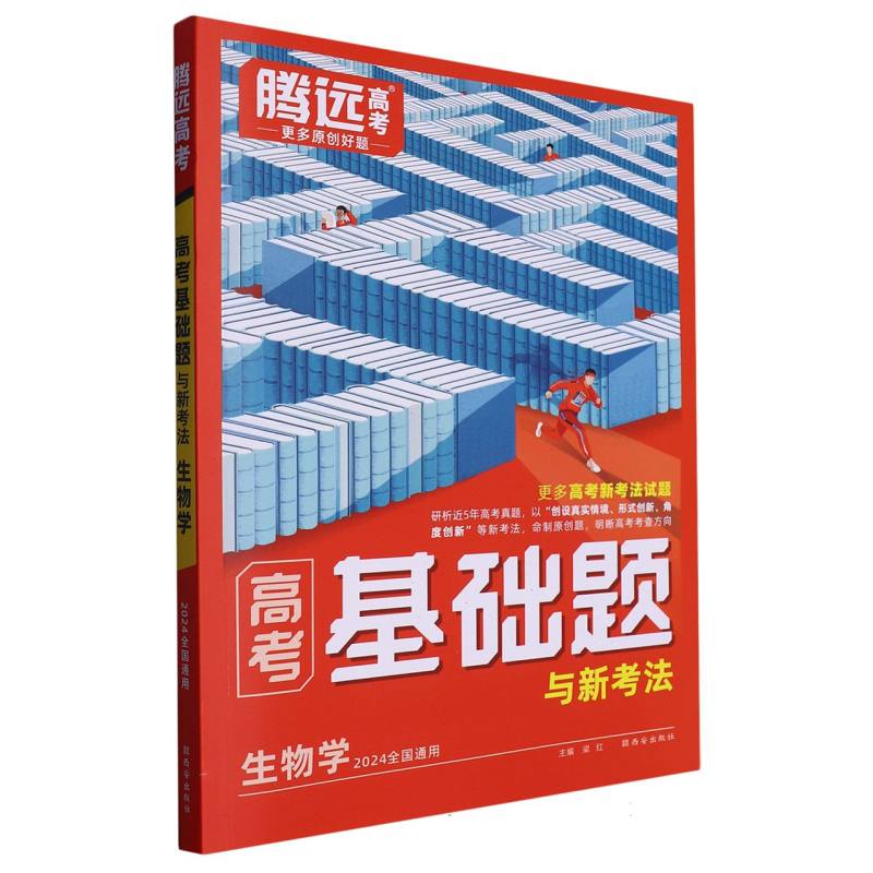 生物学（2024全国通用）/高考基础题与新考法