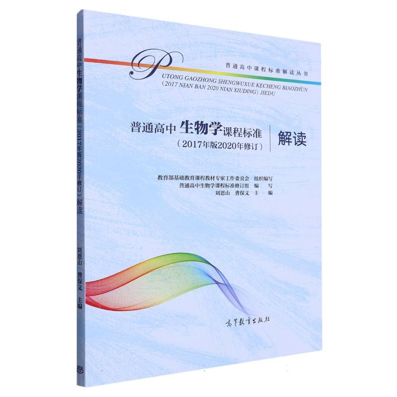 普通高中生物学课程标准解读/普通高中课程标准解读丛书