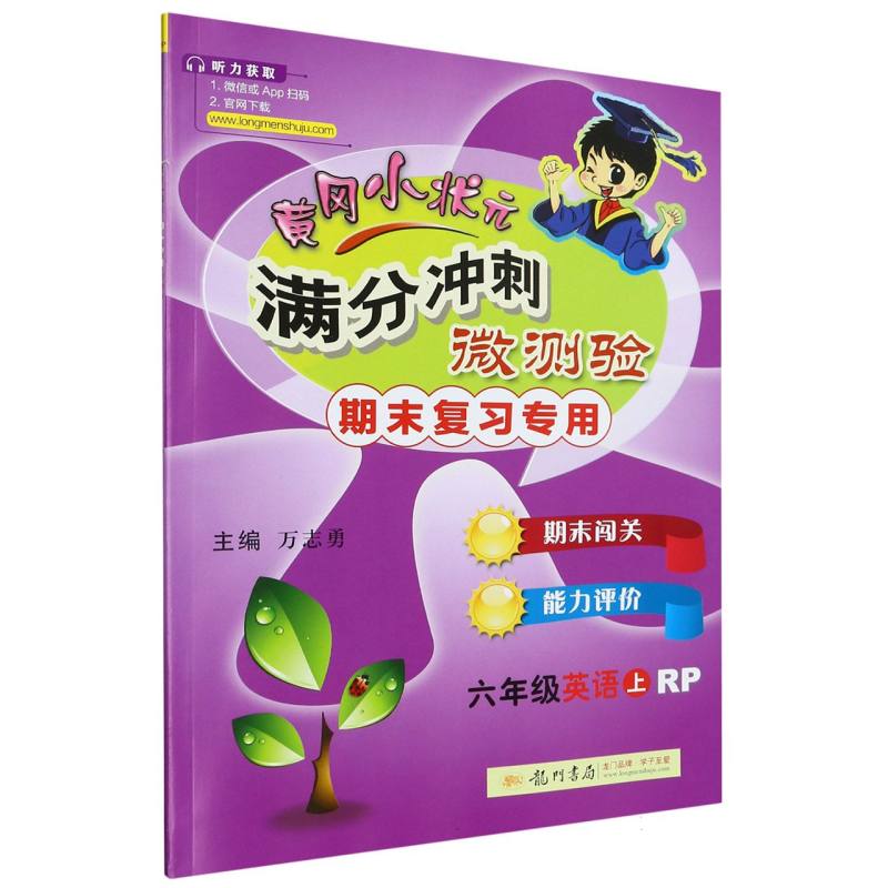 六年级英语（上RP期末复习专用）/黄冈小状元满分冲刺微测验