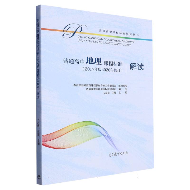 普通高中地理课程标准解读/普通高中课程标准解读丛书