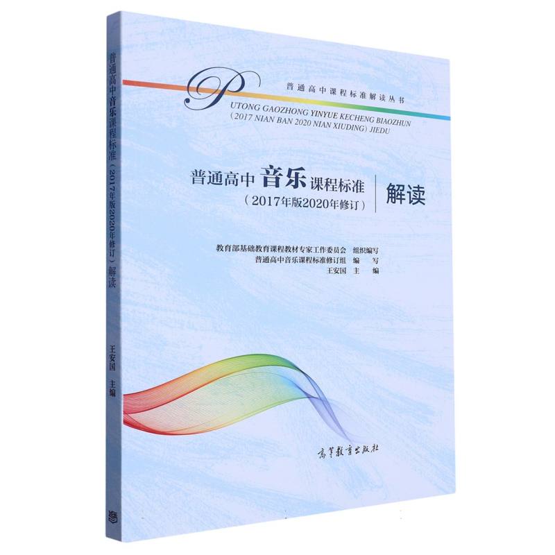 普通高中音乐课程标准解读/普通高中课程标准解读丛书