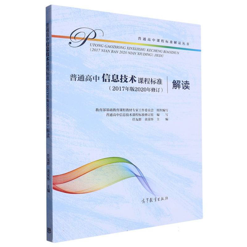 普通高中信息技术课程标准解读/普通高中课程标准解读丛书