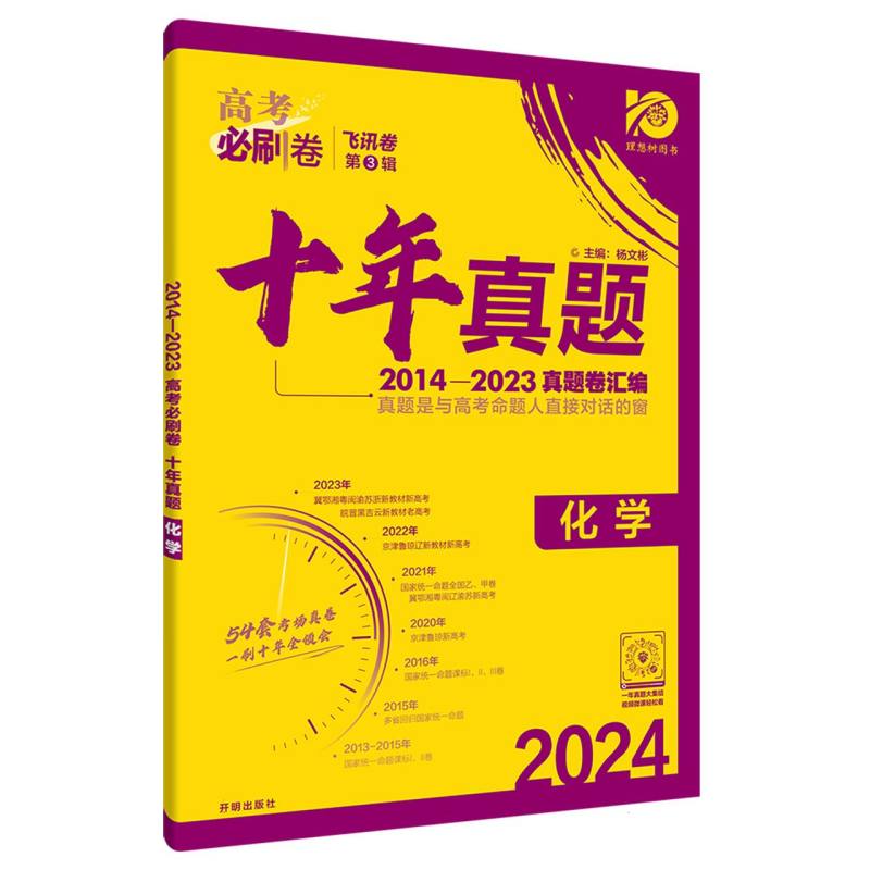 2024高考必刷卷 十年真题 化学 通用版-WZY0608