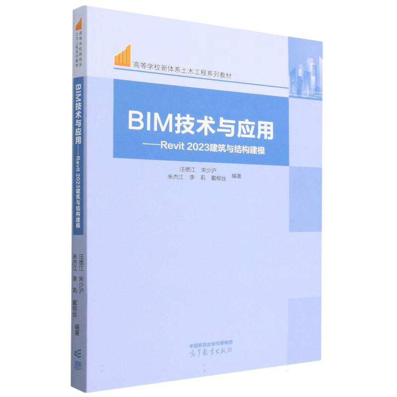 BIM技术与应用——Revit 2023建筑与结构建模