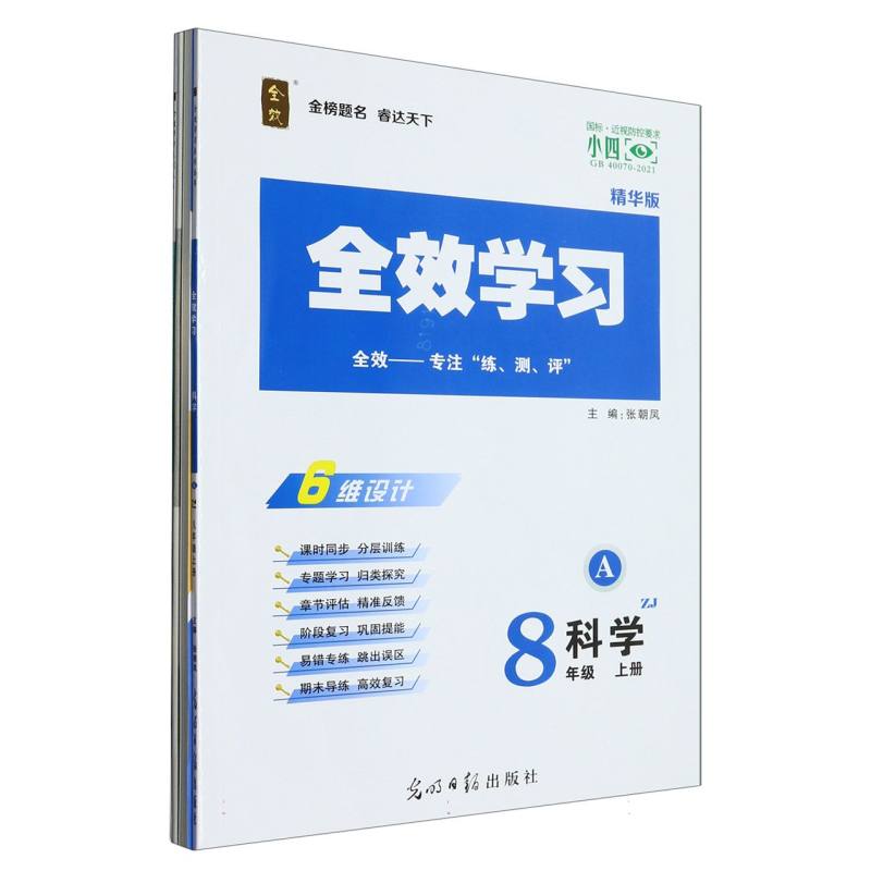 科学（8上ZJ精华版共2册）/全效学习