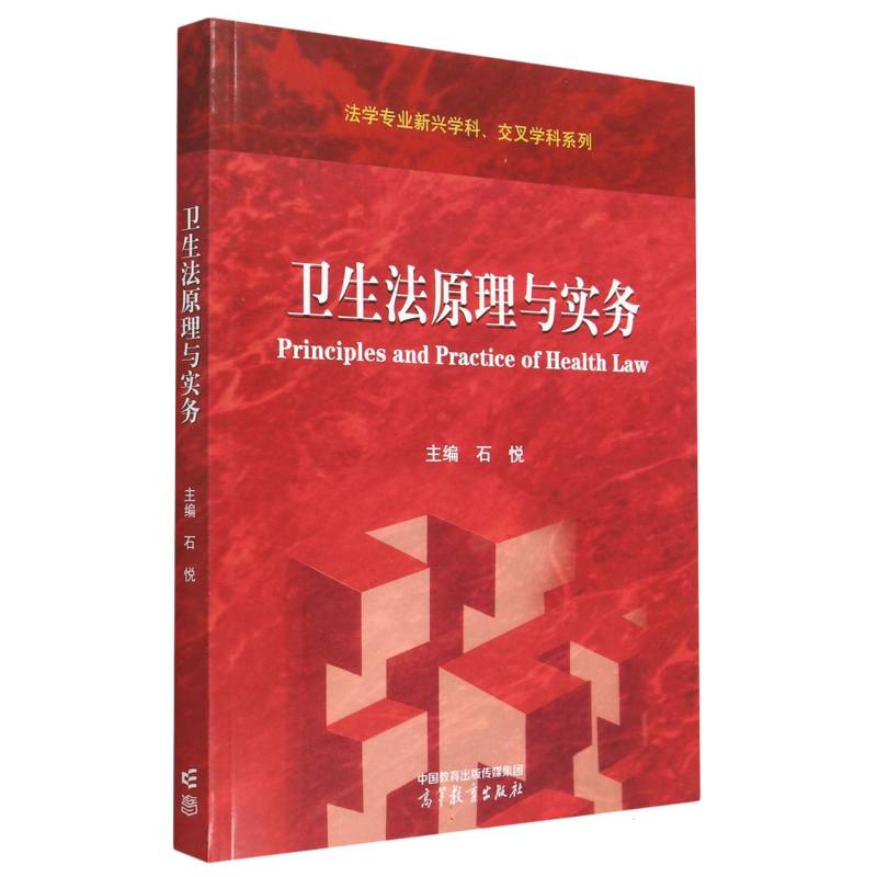 卫生法原理与实务
