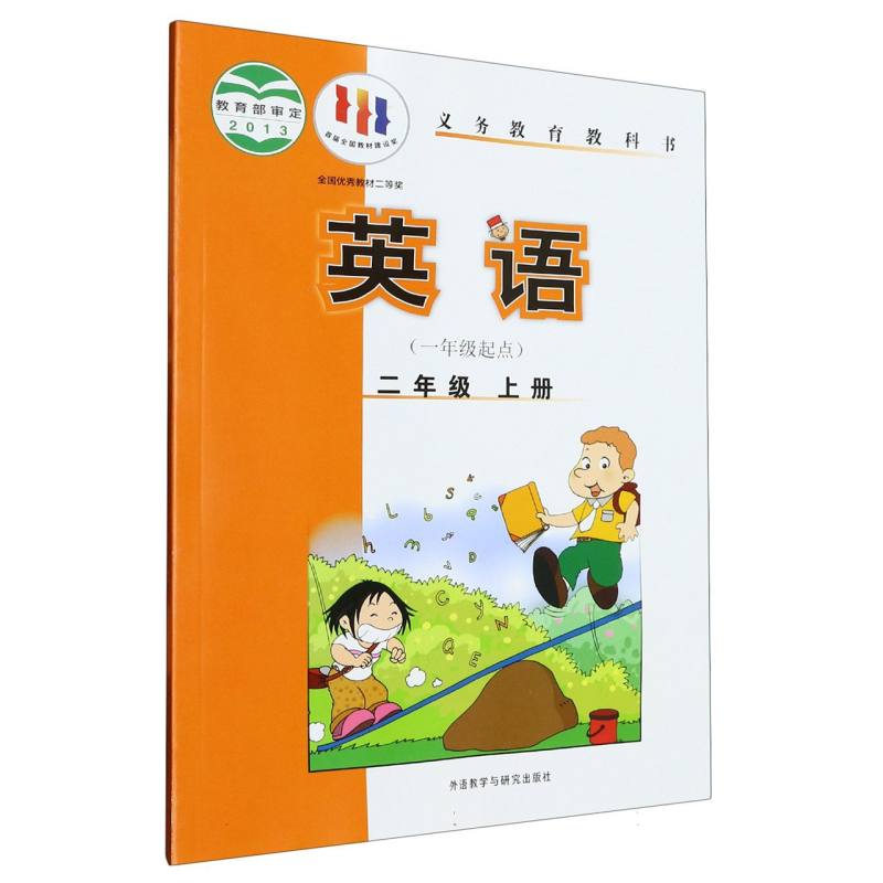 英语（2上1年级起点）/义教教科书