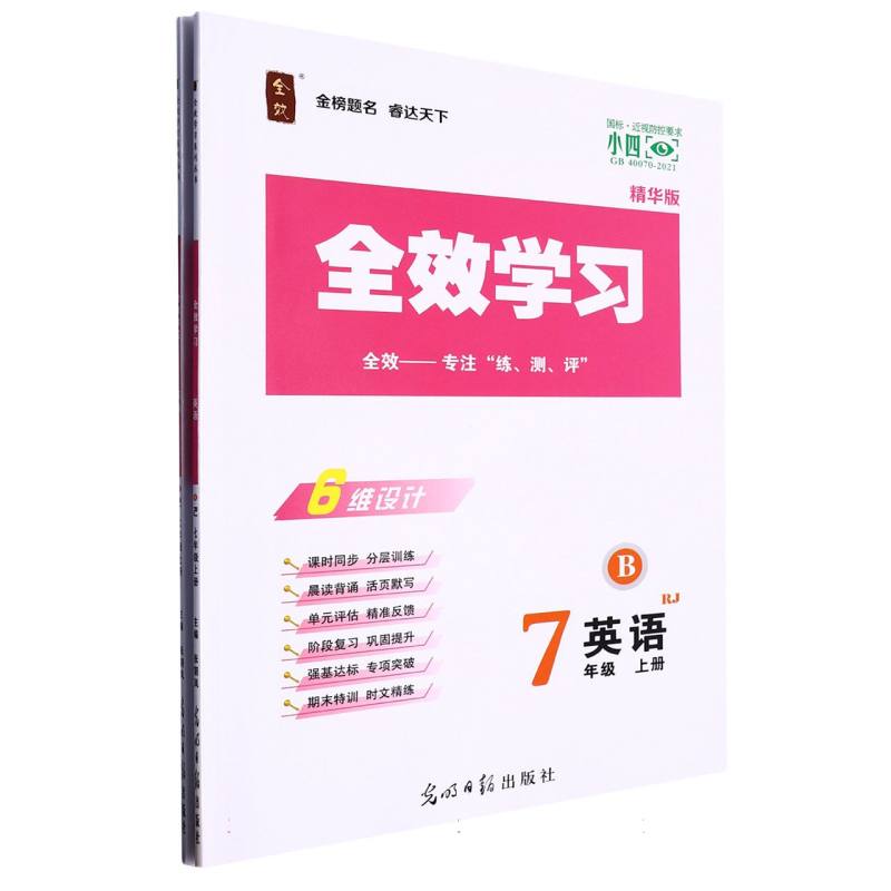 英语（7上RJ精华版共2册）/全效学习