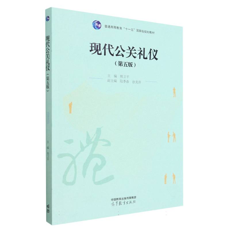 现代公关礼仪（第五版）