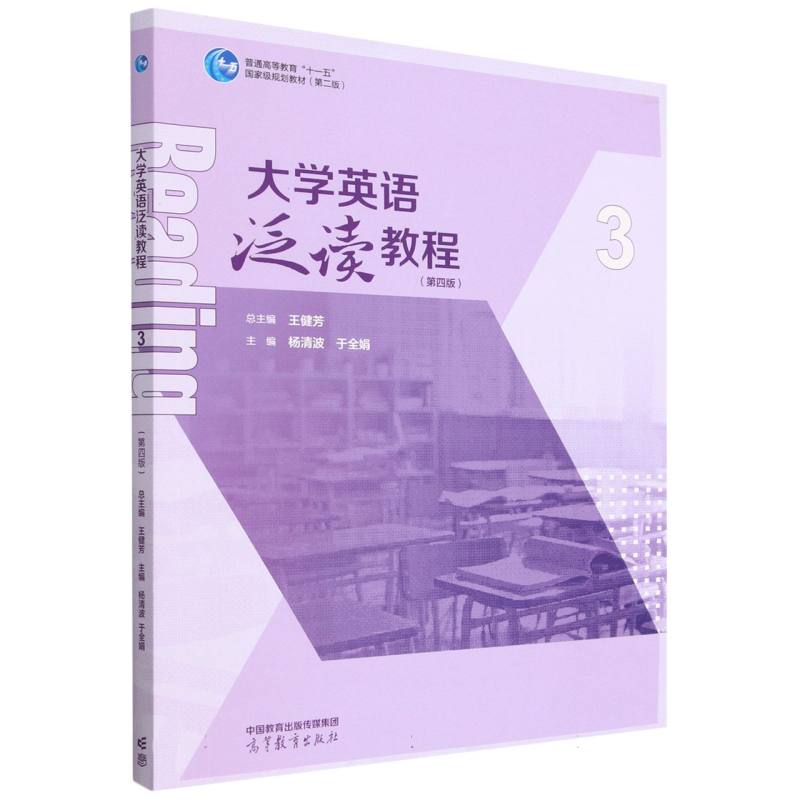 大学英语泛读教程3（第四版）