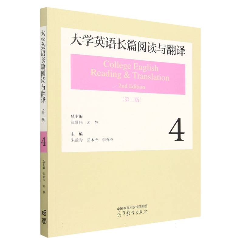 大学英语长篇阅读与翻译4（第二版）