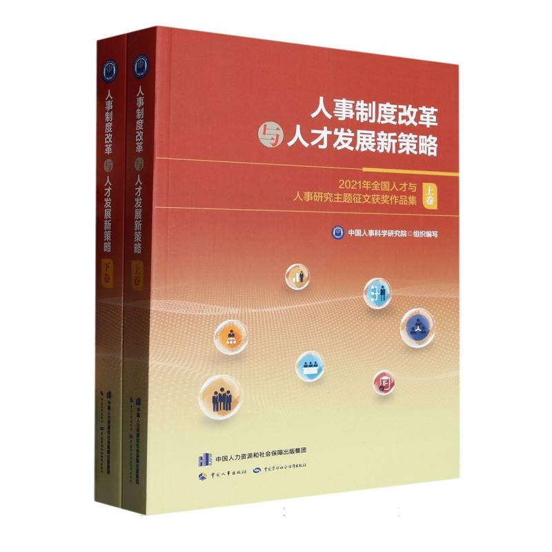 人事制度改革与人才发展新策略——2021年全国人才与人事研究主题征文获奖作品集