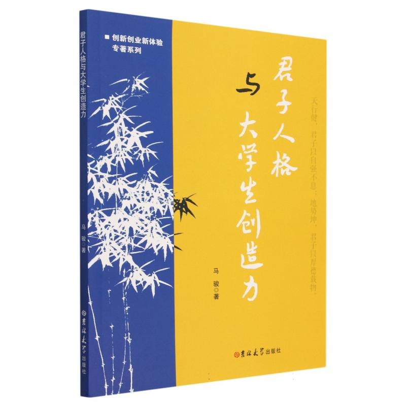 君子人格与大学生创造力