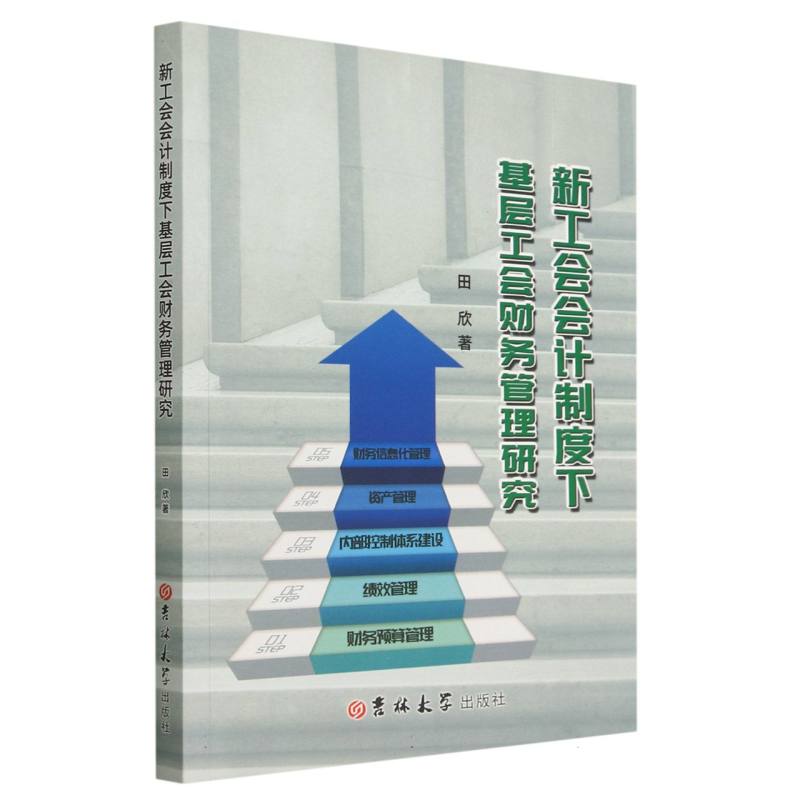 新工会会计制度下基层工会财务管理研究