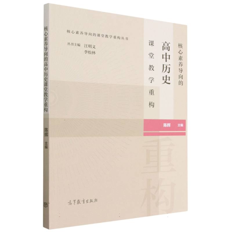 核心素养导向的高中历史课堂教学重构