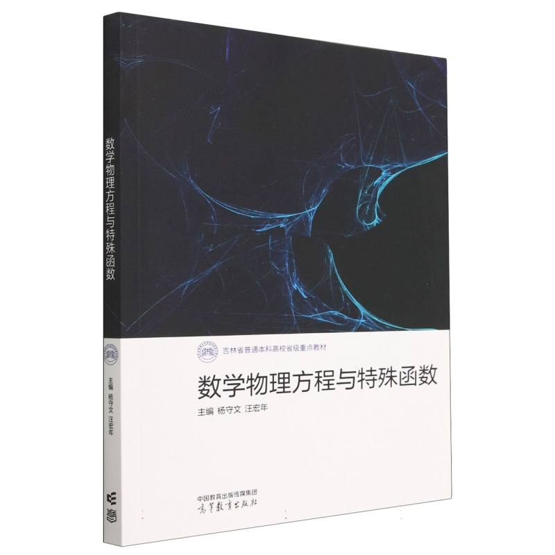 数学物理方程与特殊函数