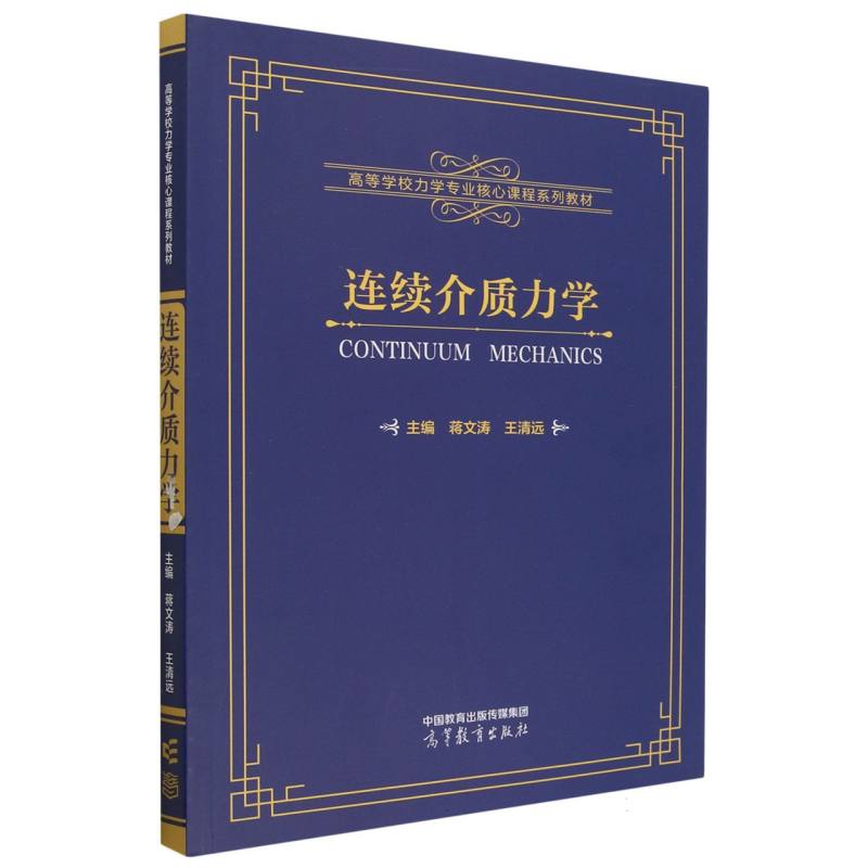 连续介质力学