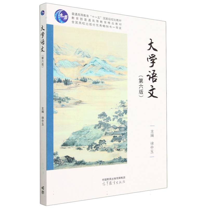 大学语文（第六版）
