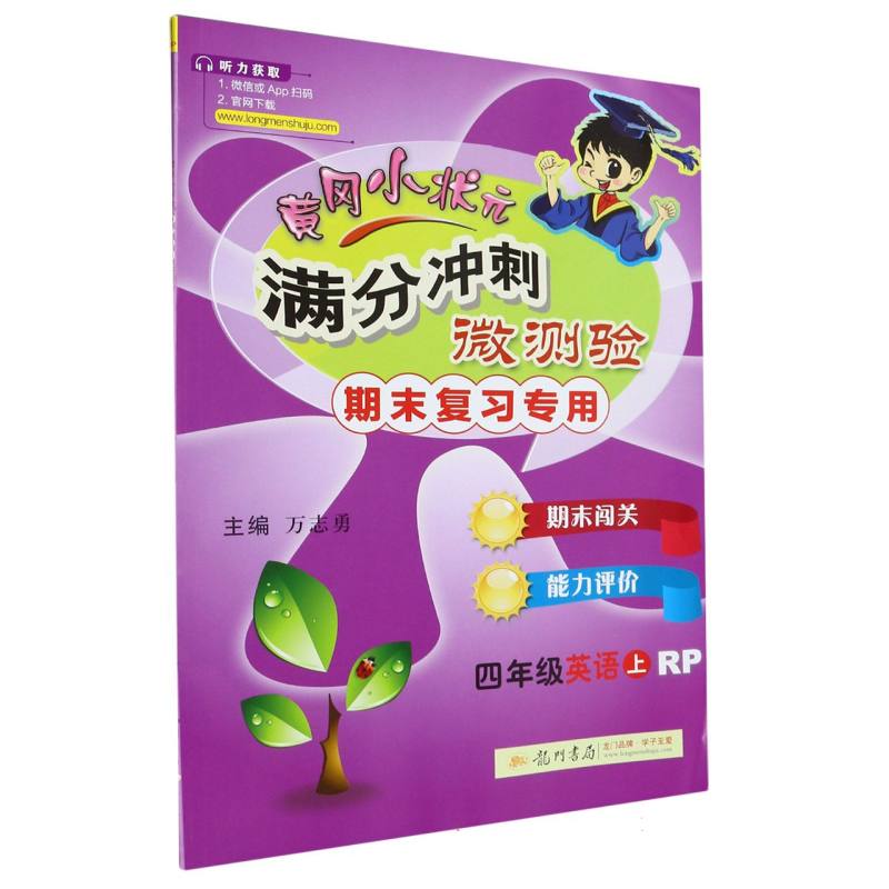 四年级英语（上RP期末复习专用）/黄冈小状元满分冲刺微测验