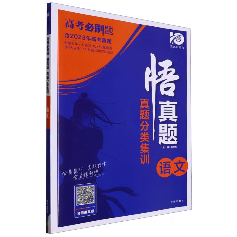2024高考必刷题 真题分类集训 悟真题 语文