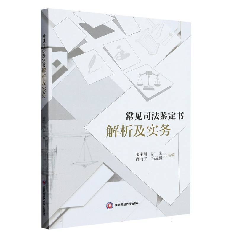 常见司法鉴定书解析及实务