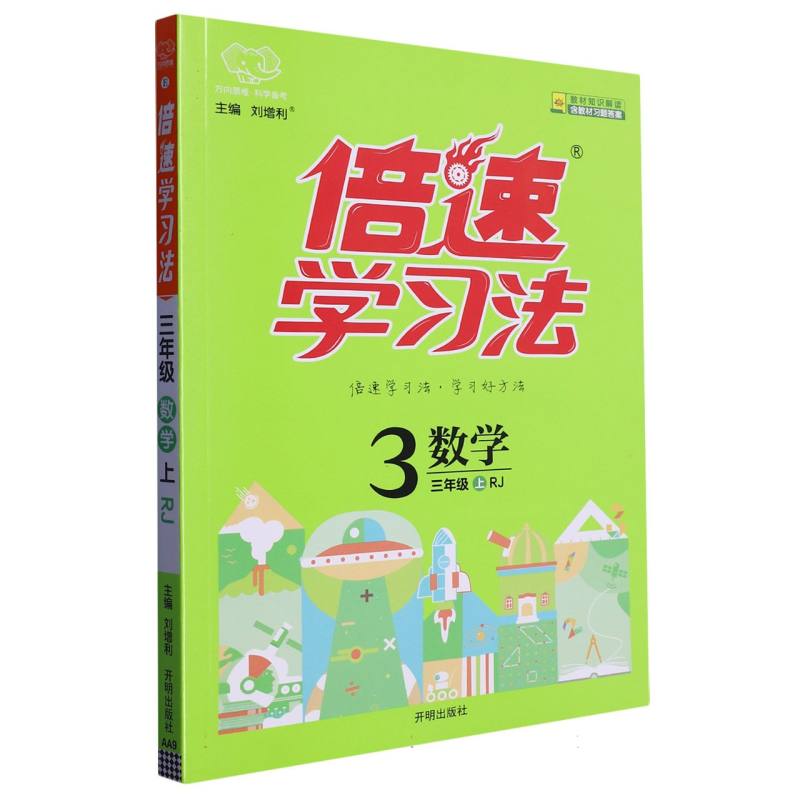 数学（3上RJ）/倍速学习法