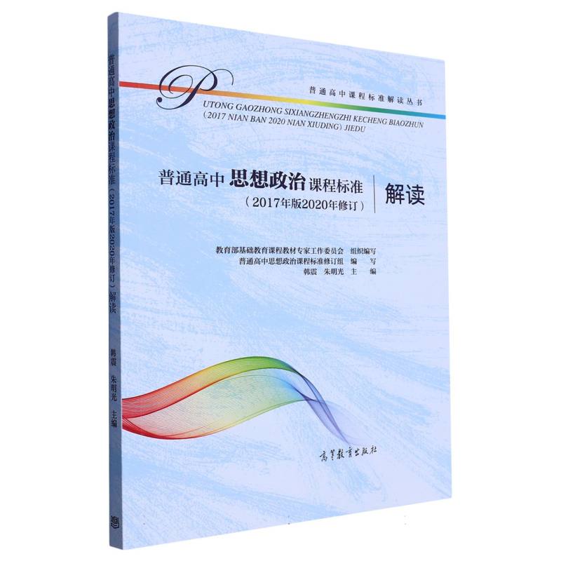 普通高中思想政治课程标准解读/普通高中课程标准解读丛书