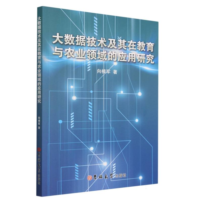 大数据技术及其在教育与农业领域的应用研究