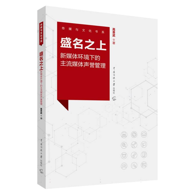 盛名之上：新媒体环境下的主流媒体声誉管理