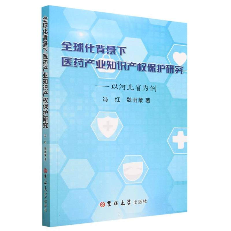 全球化背景下医药产业知识产权保护研究——以河北省为例