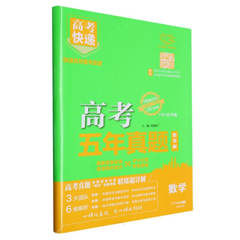 GD2 24版高考快递·五年真题（绿版）数学