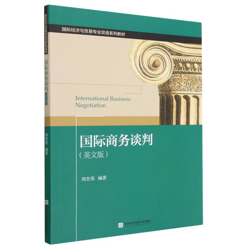 国际商务谈判（英文版国际经济与贸易专业双语系列教材）