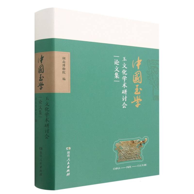中国玉学玉文化学术研讨会论文集