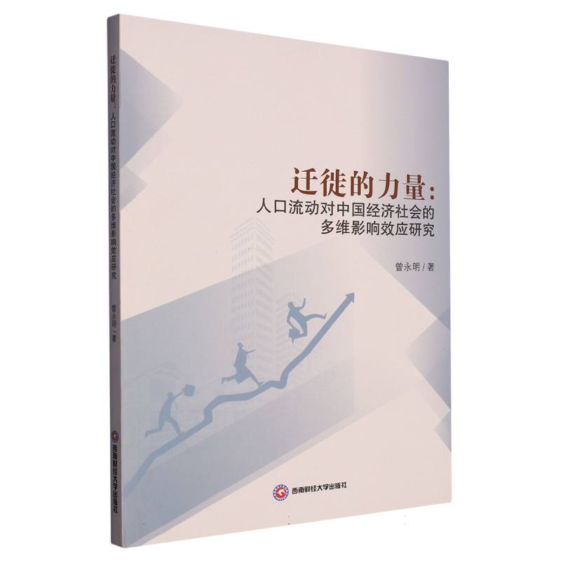 迁徙的力量：人口流动对中国经济社会的多维影响效应研究