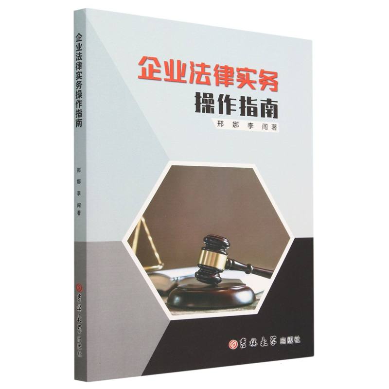 企业法律实务操作指南