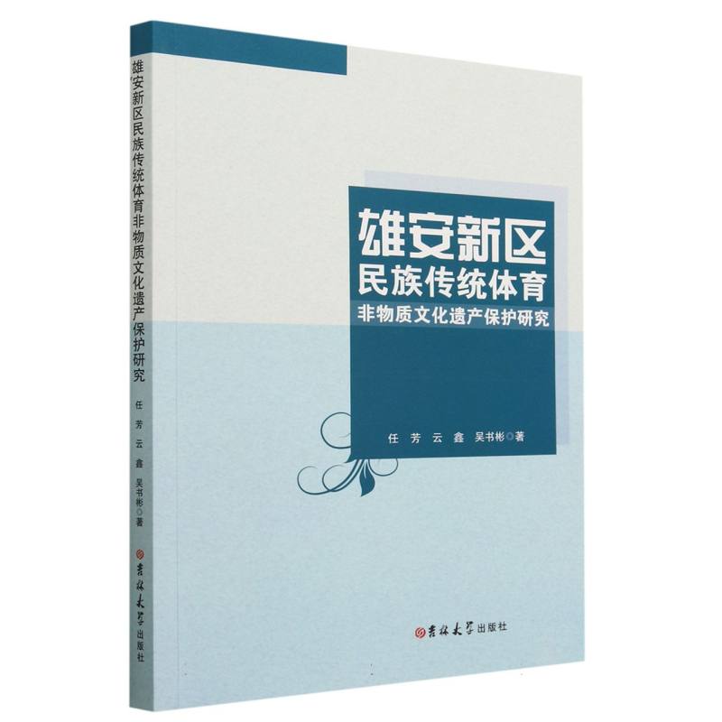 雄安新区民族传统体育非物质文化遗产保护研究