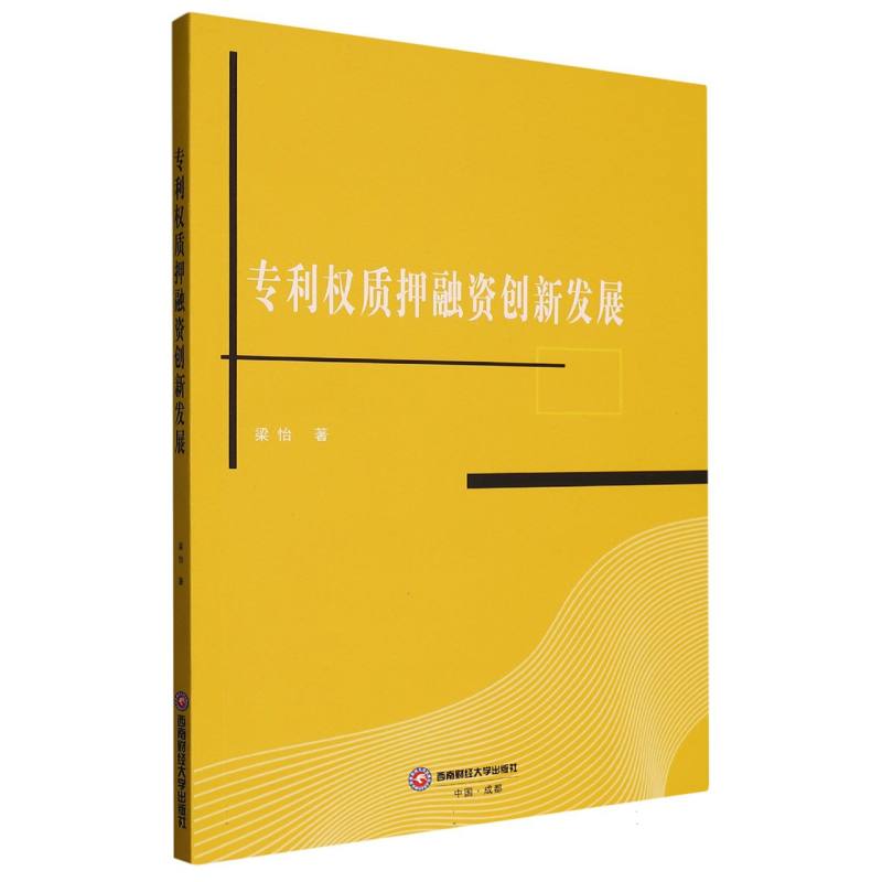 专利权质押融资创新发展