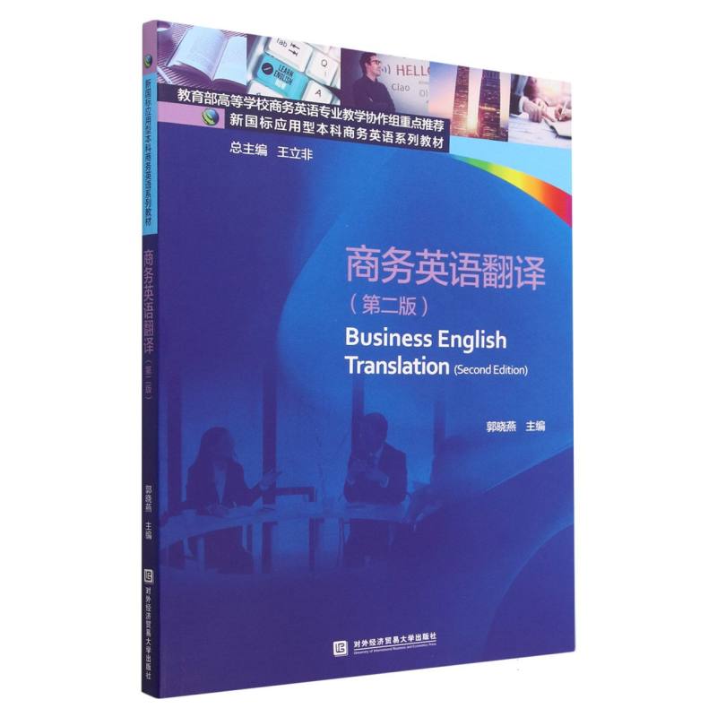 商务英语翻译（第2版新国标应用型本科商务英语系列教材）