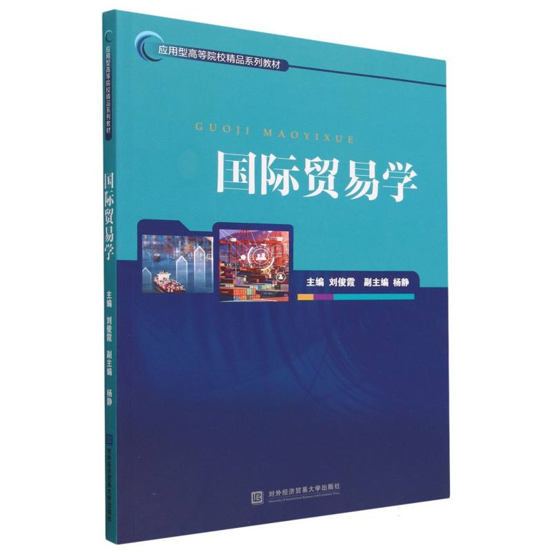 国际贸易学（应用型高等院校精品系列教材）