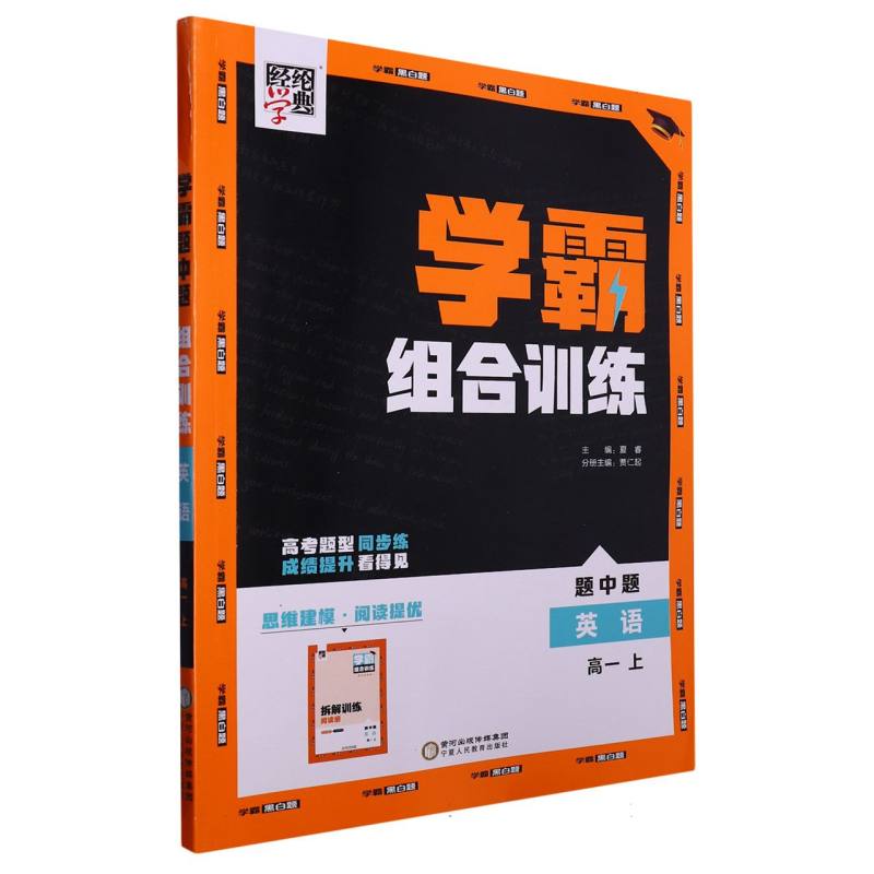 英语（高1上）/学霸组合训练