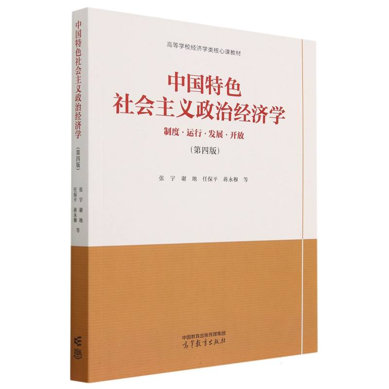 中国特色社会主义政治经济学（第四版）
